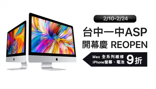 台中一中asp Reopen開幕慶 2 10 2 24 Mac全系列維修iphone螢幕 電池9折 神腦apple 授權維修中心 Iphone Ipad Mac維修專家