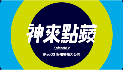 【神來點蘋】iPadOS 好用密技大公開