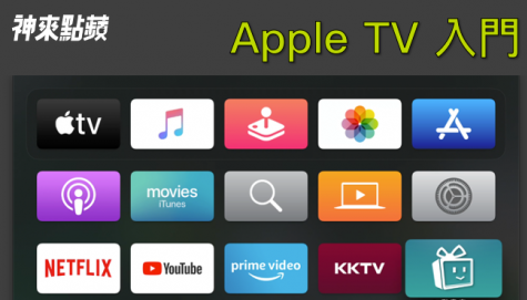 【神來點蘋】Apple TV 入門