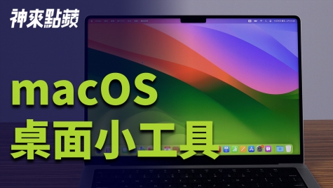 【神來點蘋】macOS Sonoma 新功能讓你的 Mac 也能使用 iPhone 小工具！