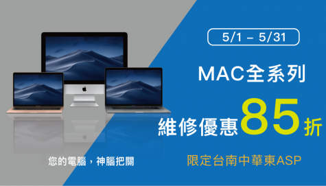【歡慶活動-Mac維修三大好禮優惠回饋】台南中華東ASP通過原廠授權Mac在地維修服務