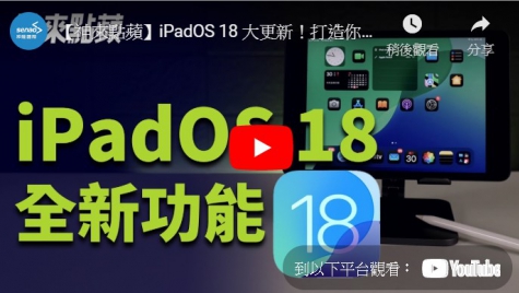 【神來點蘋】iPadOS 18 大更新！打造你專屬的 iPad