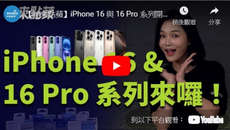 【神來點蘋】iPhone 16 與 16 Pro 系列開箱