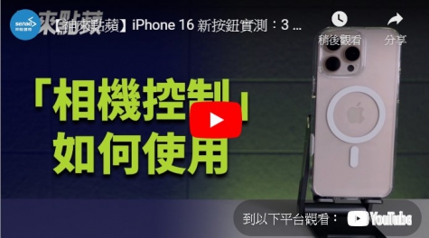 【神來點蘋】iPhone 16 新按鈕實測：3 分鐘學會專業級相機控制