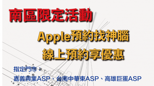 【南區限定活動】Apple預約選神腦-即享電池/顯示器維修優惠價