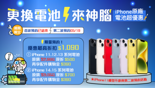 【第二波預約開跑】更換電池來神腦，iPhone原廠電池超優惠，預約指定機種限時限量最高折扣$1,090