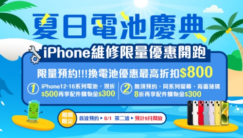 夏日電池慶典！iPhone維修限量優惠開跑！