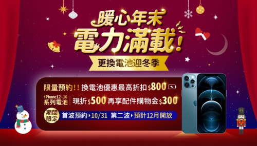 暖心年末，電力滿載！更換電池迎冬季-10/31開始預約