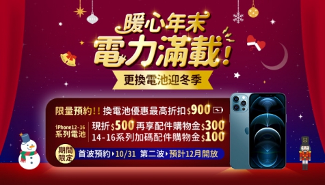 暖心年末，電力滿載！更換電池迎冬季-10/31開始預約