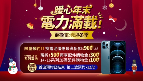 【暖心年末，電力滿載！更換電池迎冬季】-第二波預約12/2開跑