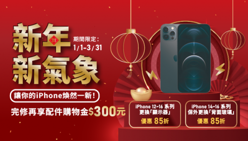 新年新氣象，讓你的iPhone煥然一新！更換顯示器/背面玻璃優惠85折