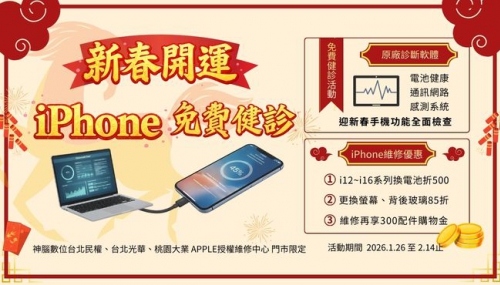 【門市限定】新春開運 iPhone 免費健診-維修優惠快閃活動