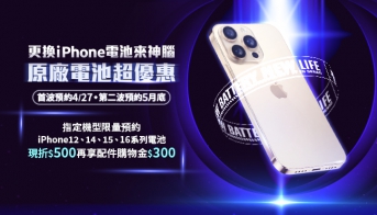 0421 iPhone更換電池活動_ASP最新消息.jpg