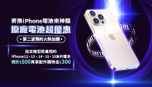 【iPhone電池撐不住？現在換最划算！】第2波火熱加開