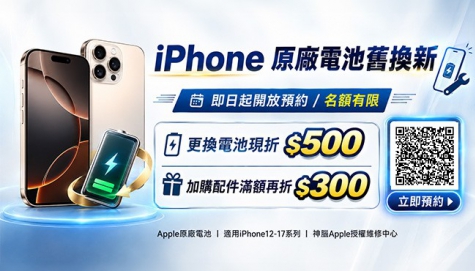【iPhone原廠電池舊換新 l 現正預約中】